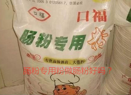 用腸粉專用粉調(diào)米漿怎么樣？
